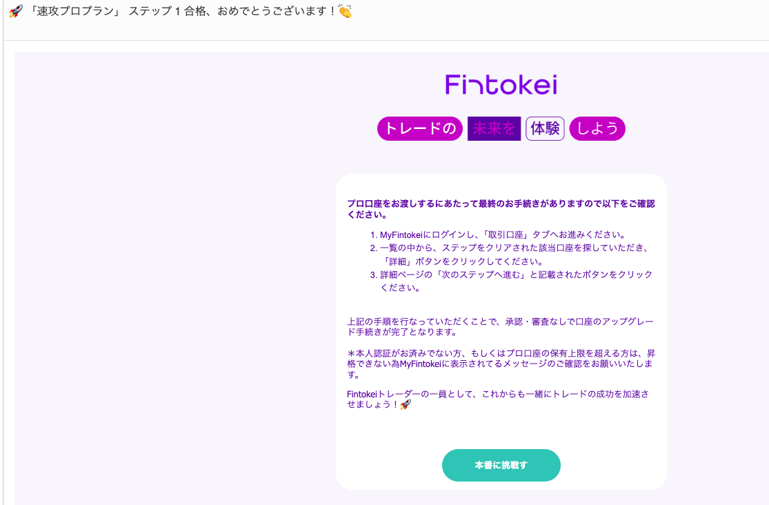 Fintokei速攻プロプラン合格メール