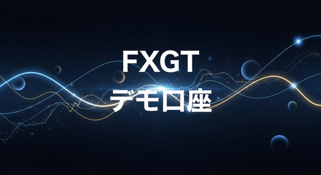 FXGTデモ口座