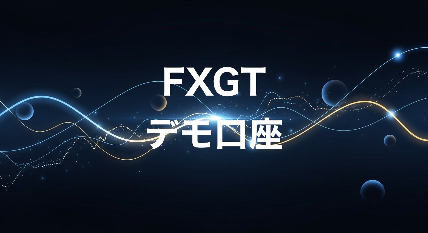 FXGTデモ口座