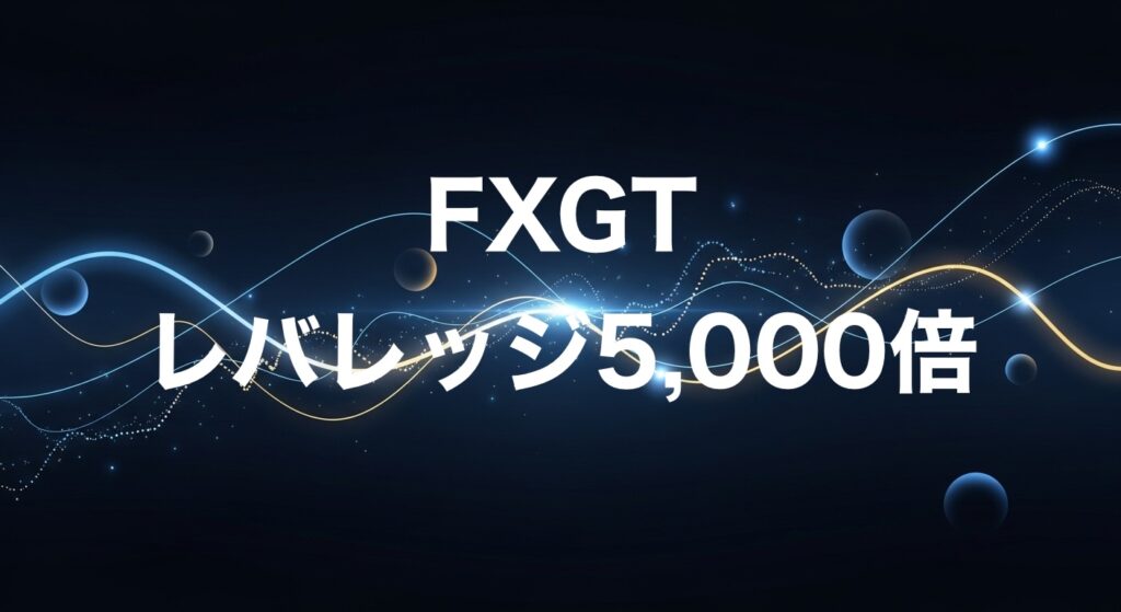 FXGTレバレッジ5,000倍
