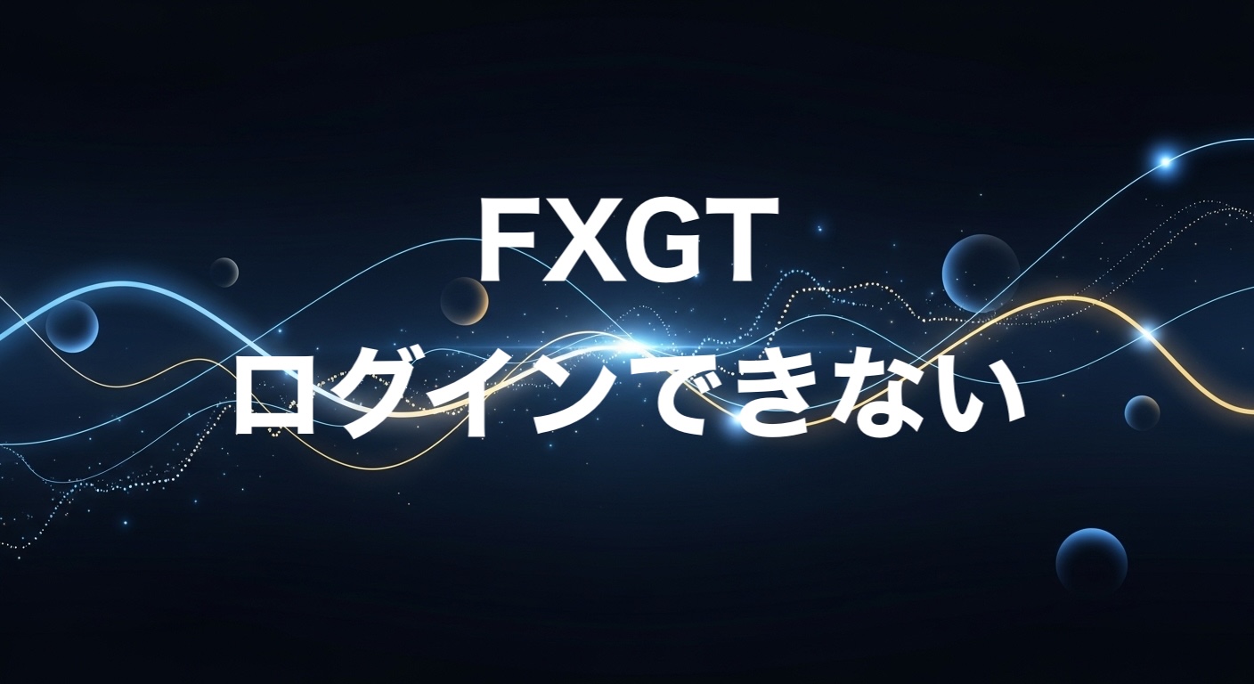 FXGTログインできない