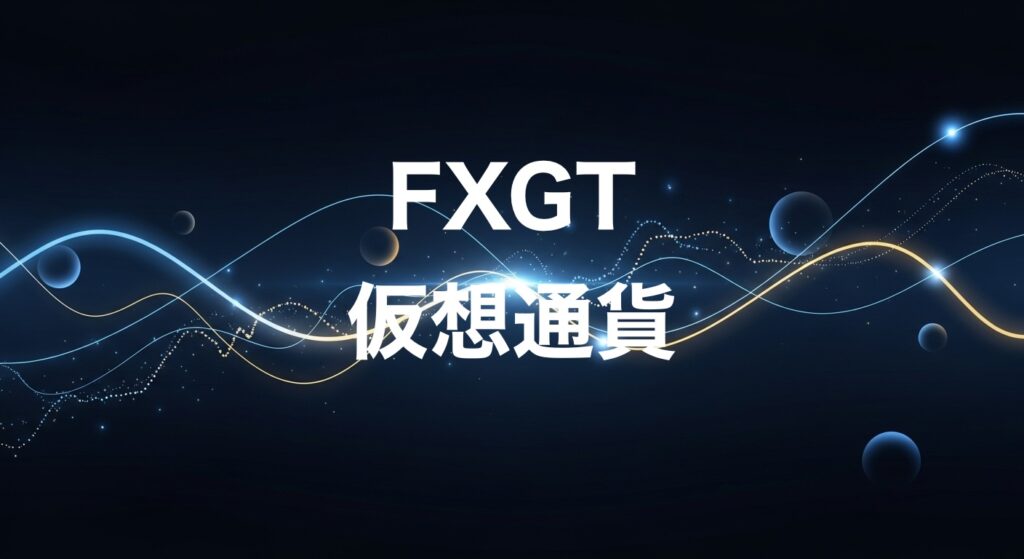 FXGT仮想通貨