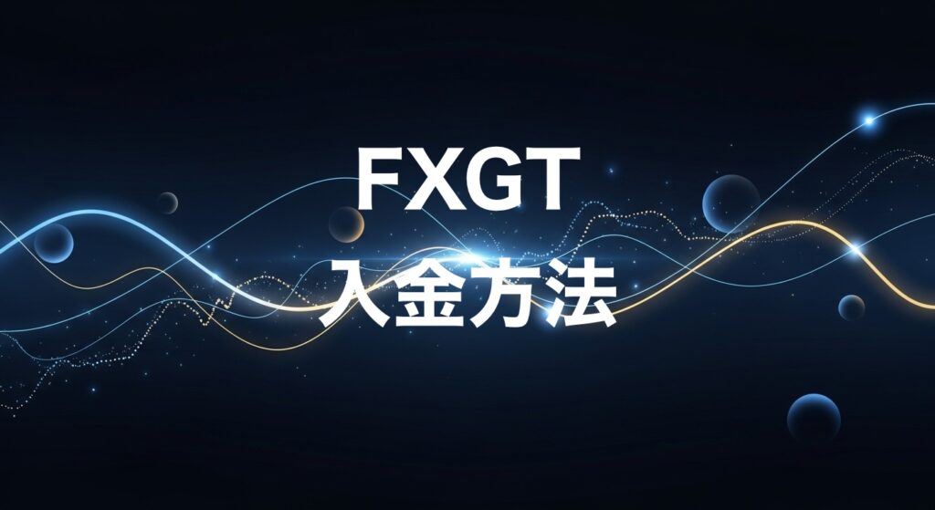 FXGT入金方法