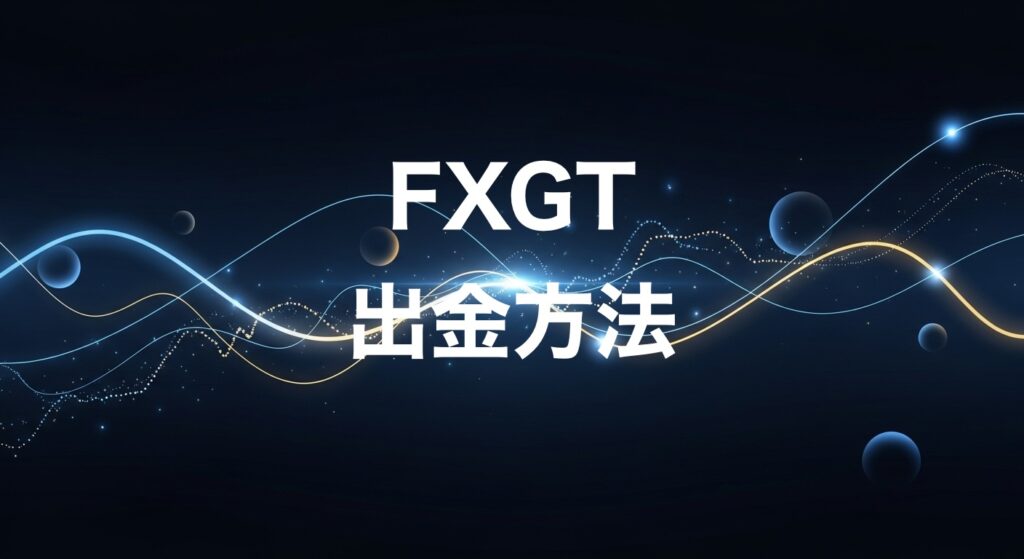 FXGT出金方法