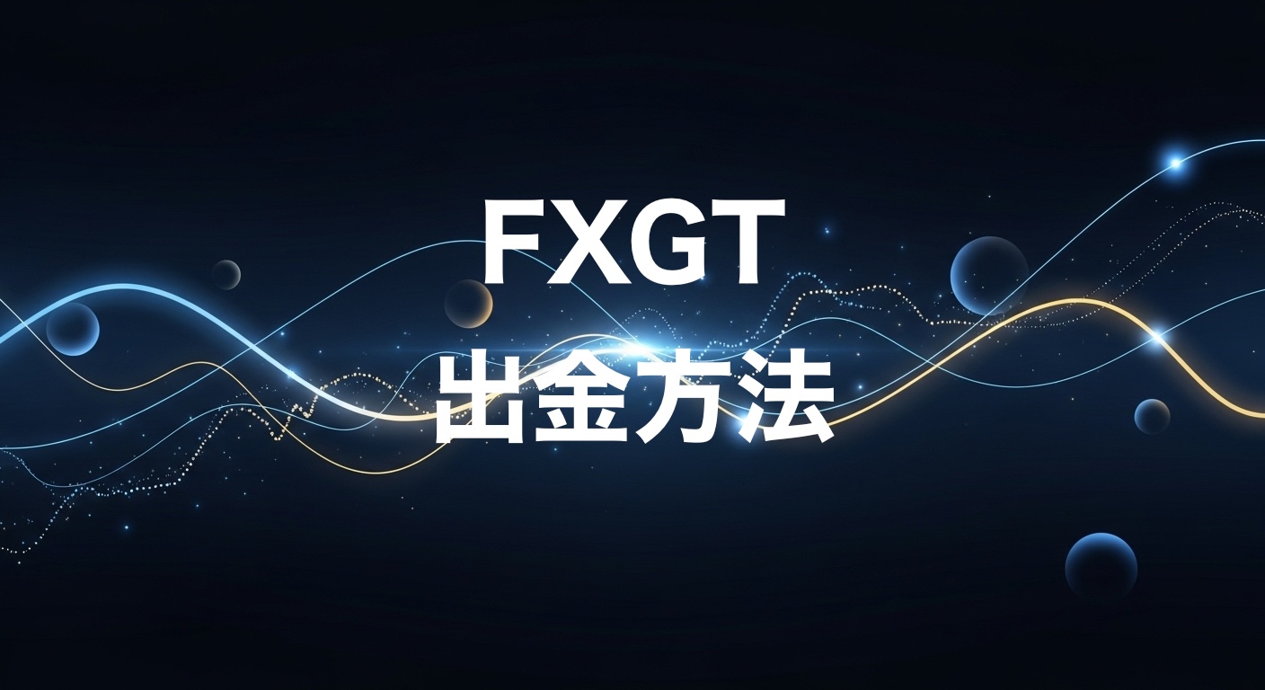 FXGT出金方法
