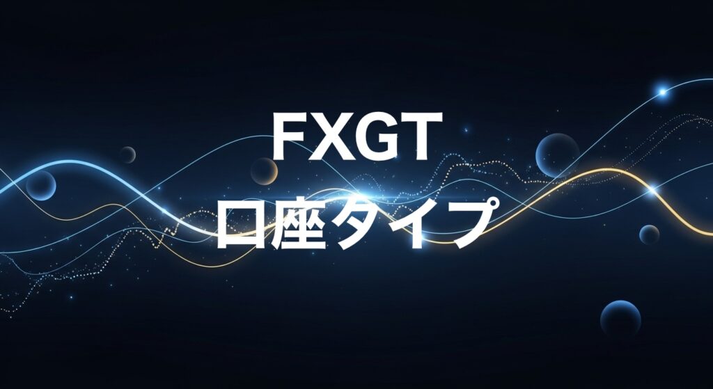 FXGT口座タイプ