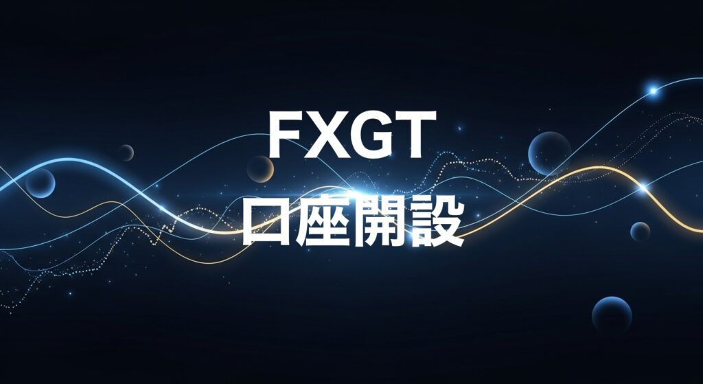 FXGT口座開設