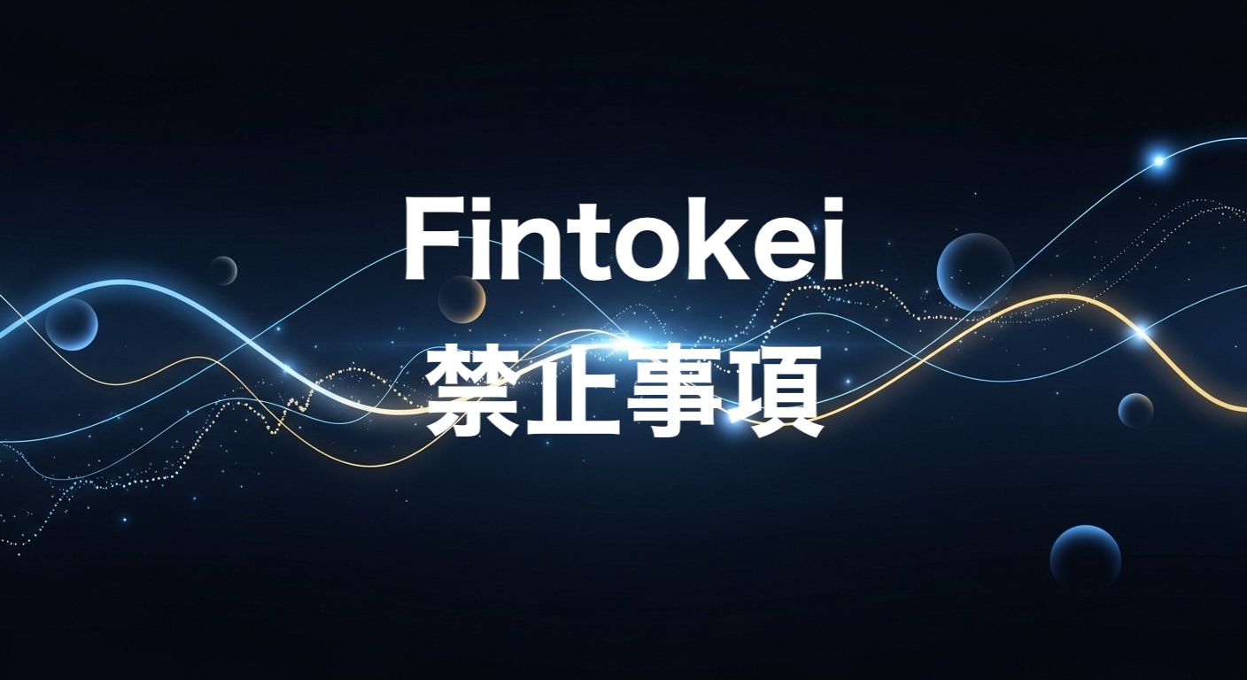 Fintokei　禁止事項