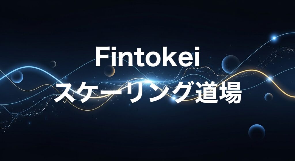 Fintokeiスケーリング道場