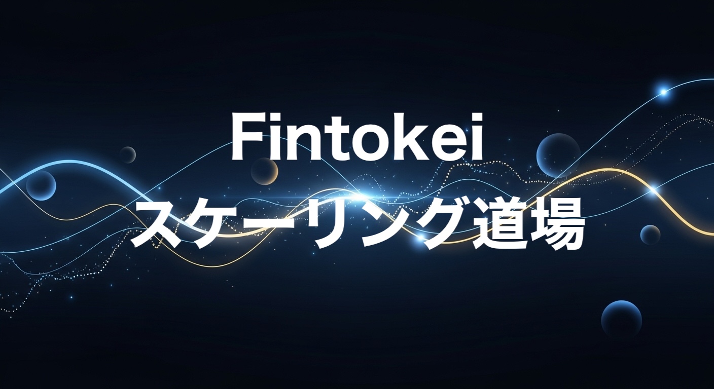 Fintokeiスケーリング道場