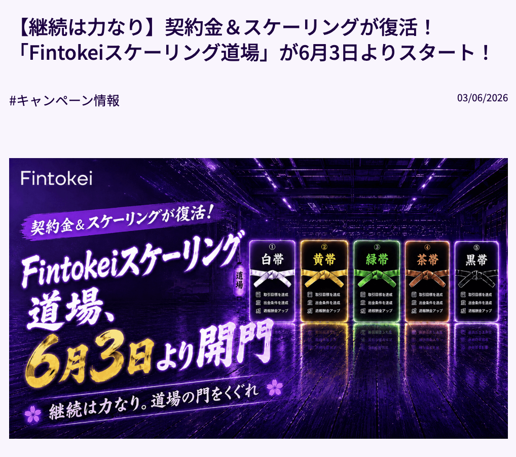 Fintokeiスケーリング道場公式アナウンス