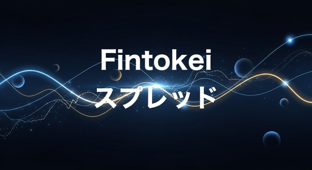 Fintokeiスプレッド