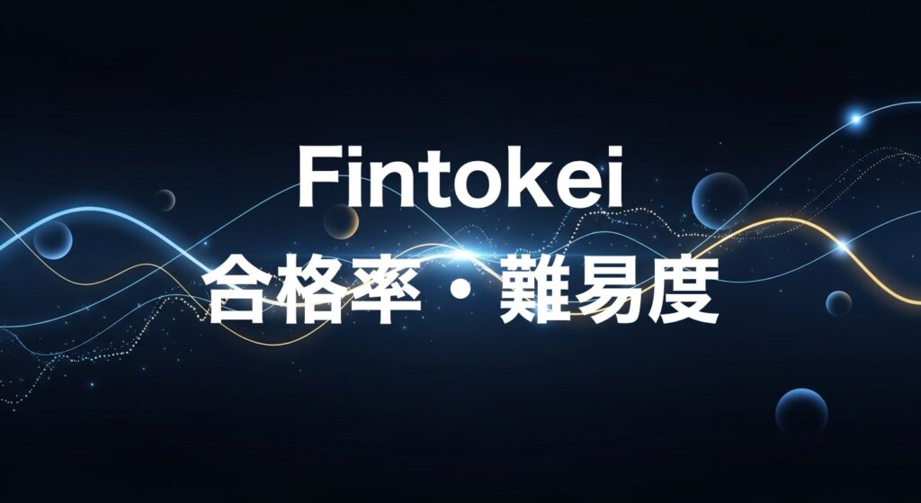 Fintokei合格率:難易度