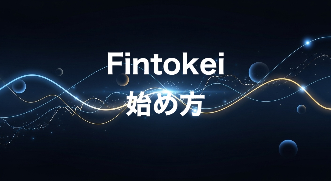 Fintokei始め方