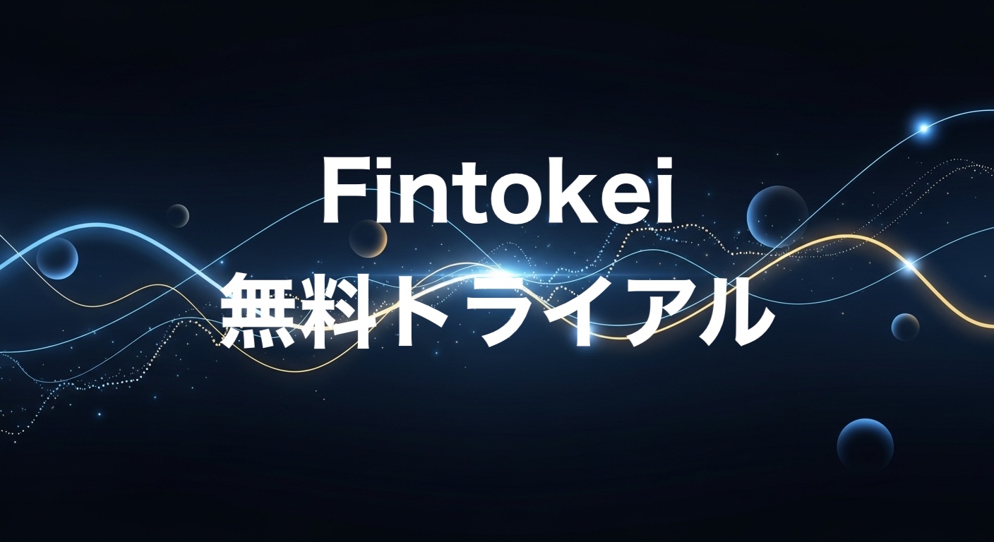 Fintokei無料トライアル