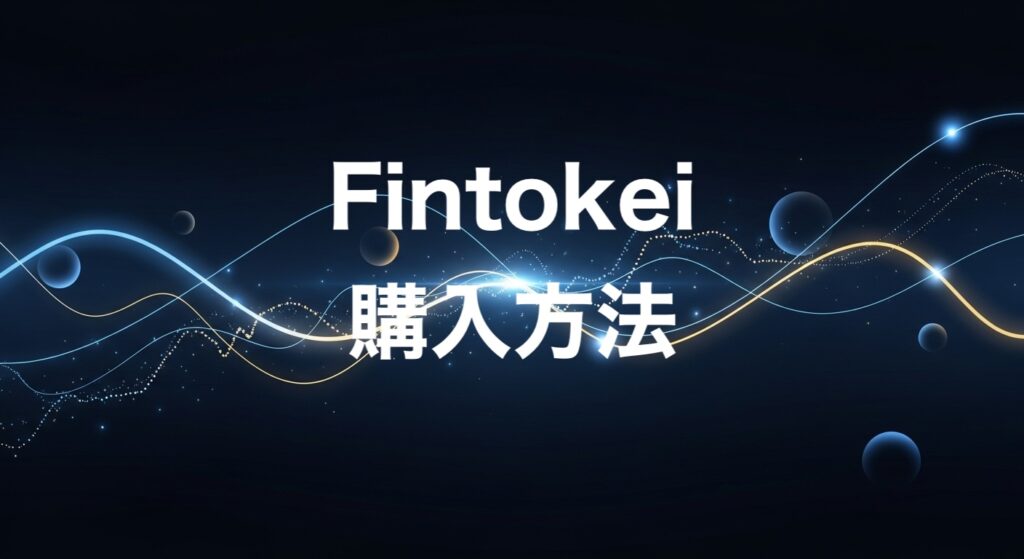 Fintokei購入方法
