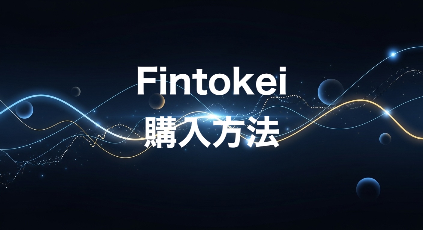 Fintokei購入方法