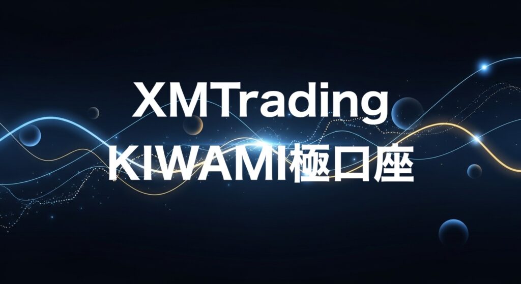 XMTradingKIWAMI極口座