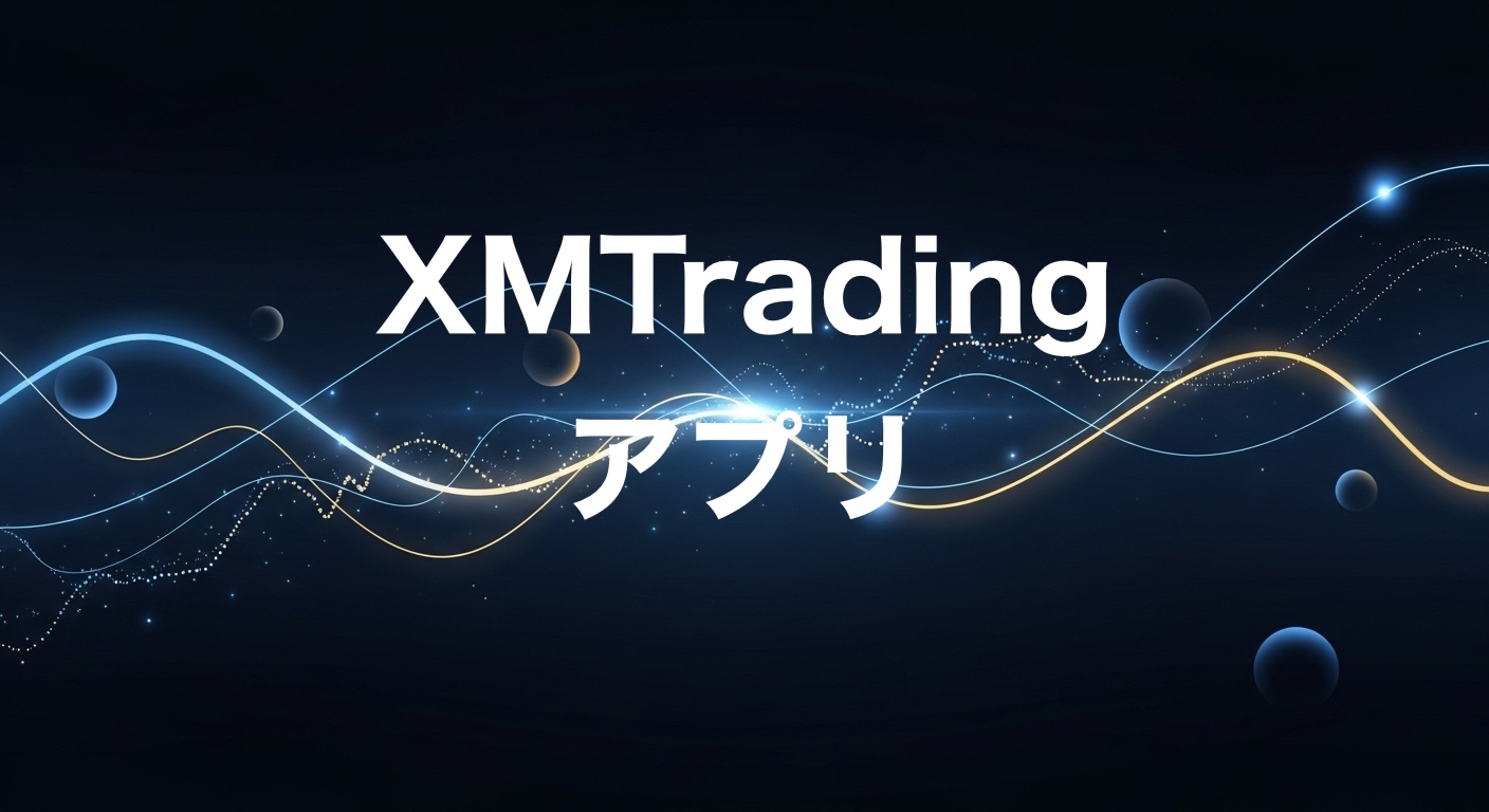 XMTradingアプリ