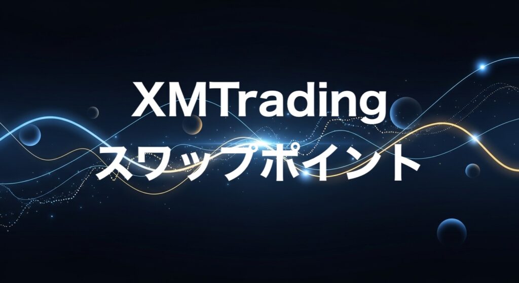 XMTradingスワップポイント