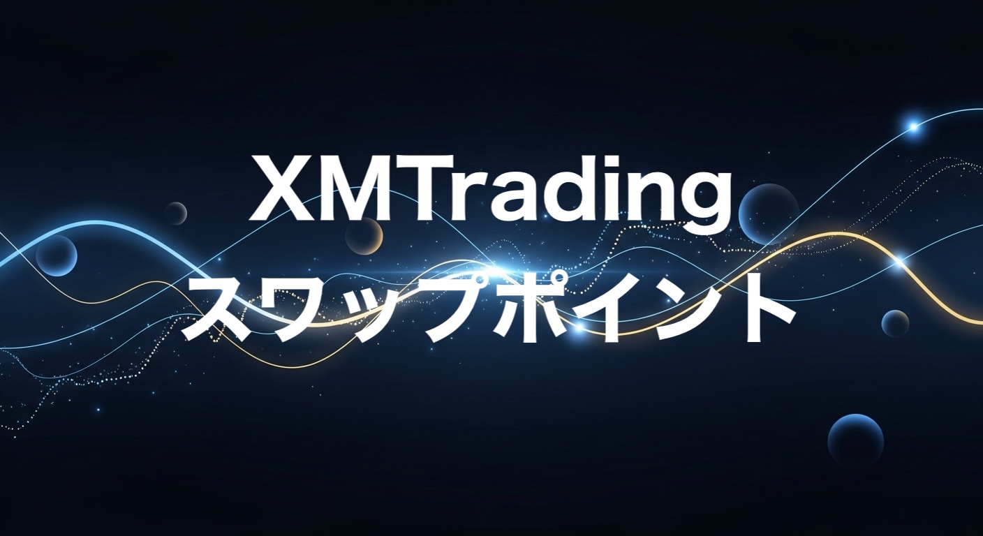 XMTradingスワップポイント