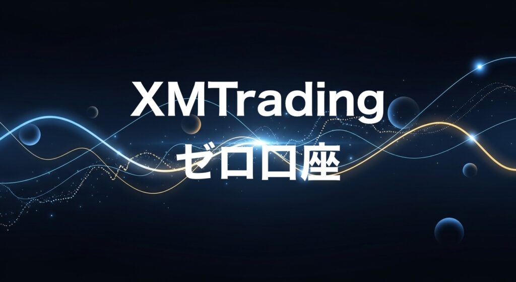 XMTradingゼロ口座