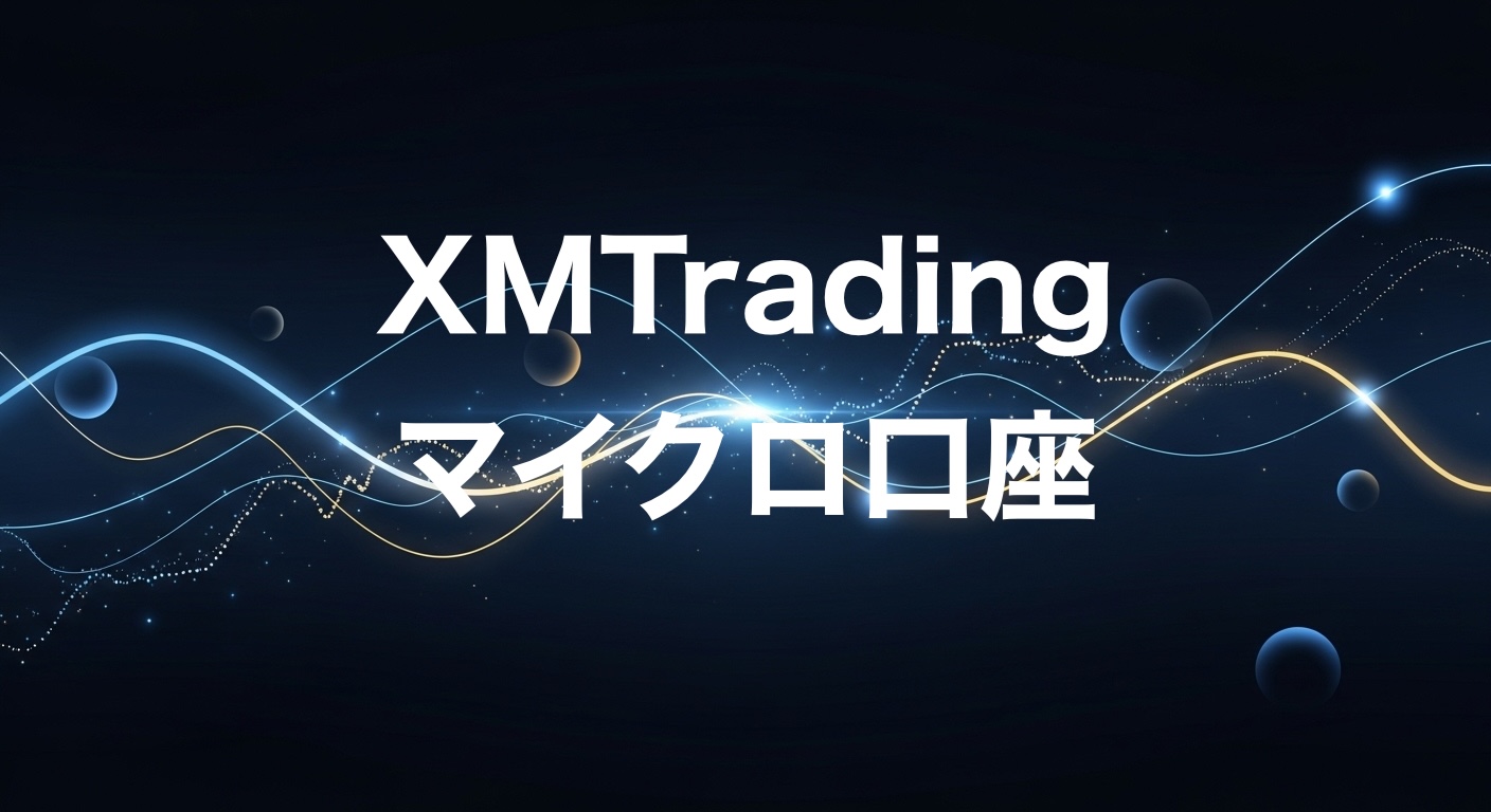 XMTradingマイクロ口座