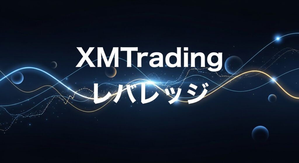 XMTradingレバレッジ