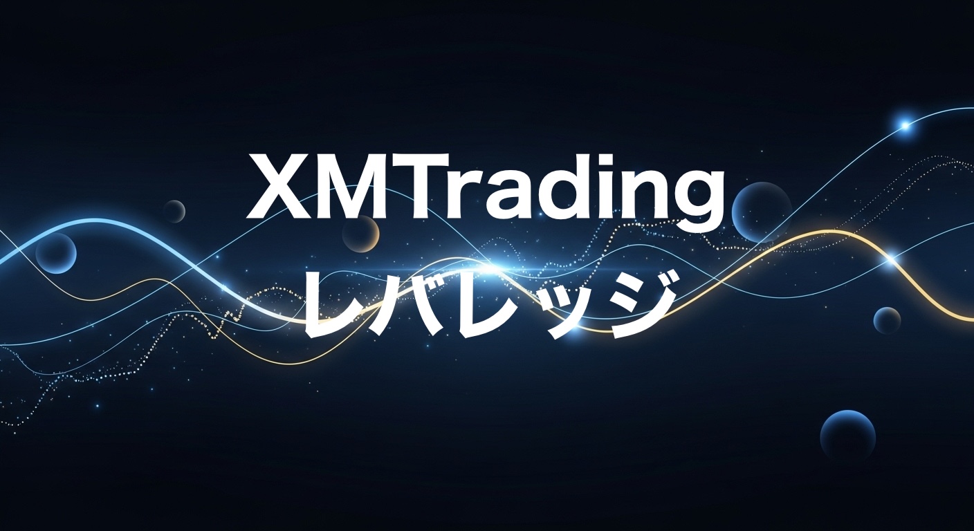 XMTradingレバレッジ