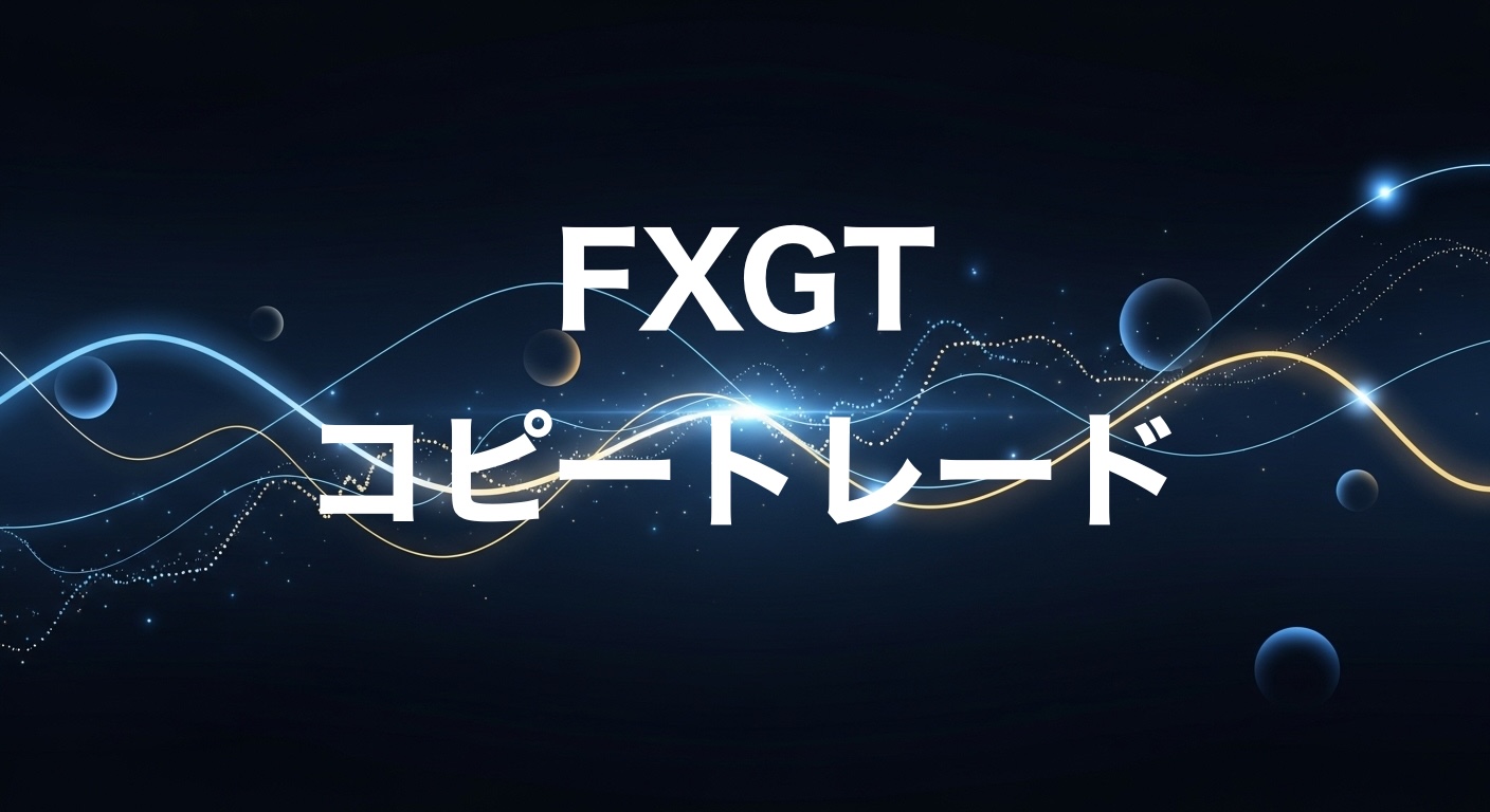 FXGTコピートレードのやり方・注意点