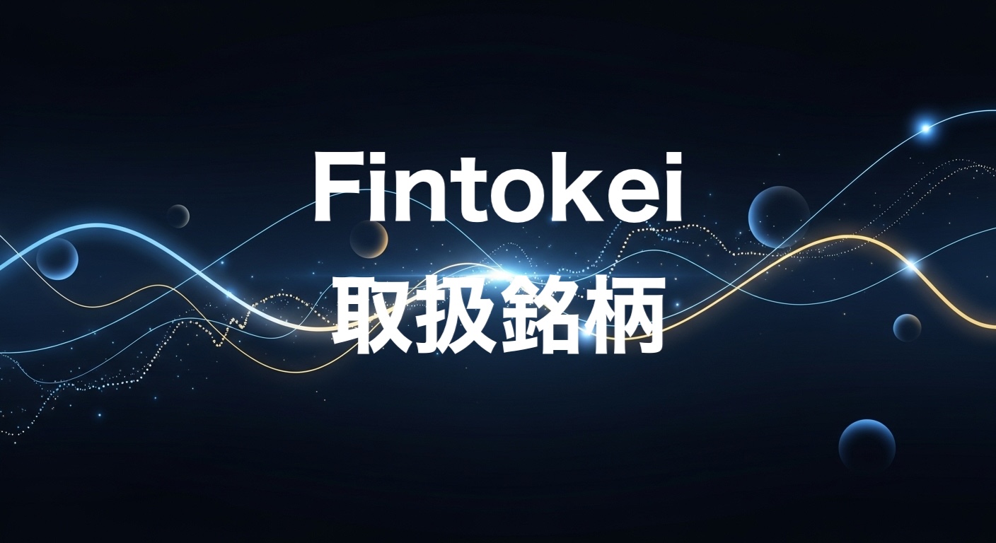 Fintokei取扱銘柄
