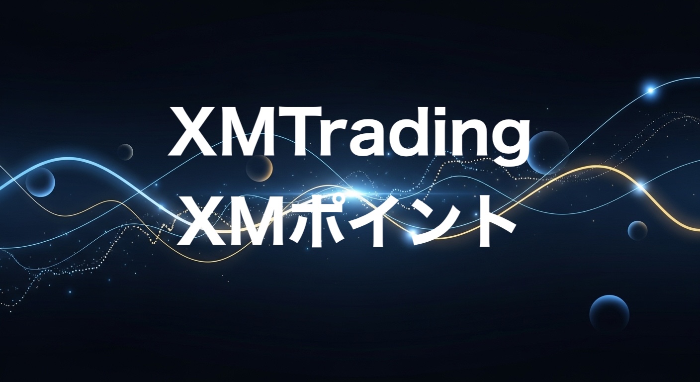 XMPポイントとは