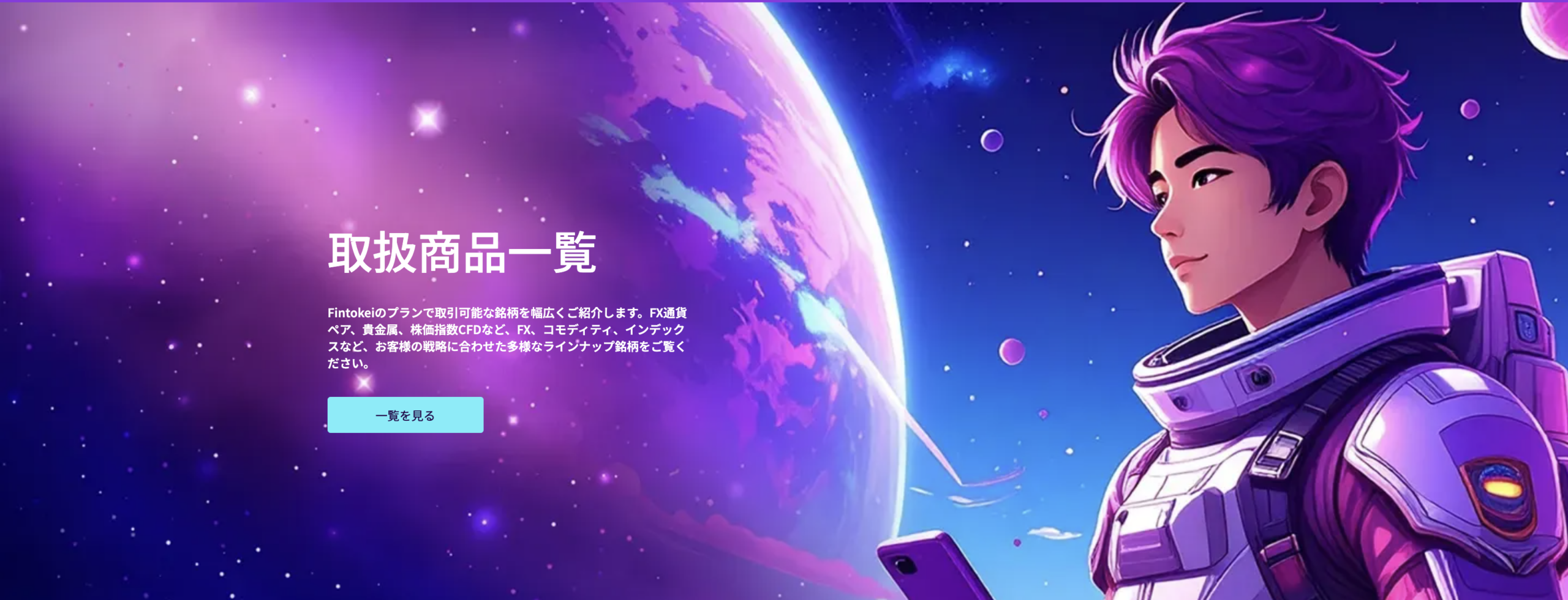 Fintokei公式の取扱商品一覧ページ